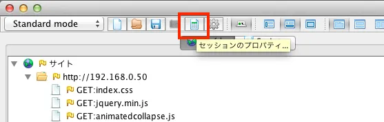 OWASP ZAP セッションのプロパティアイコン