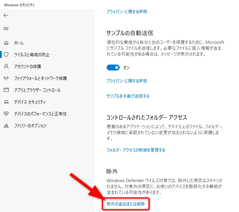 [除外の追加または削除] をクリックします